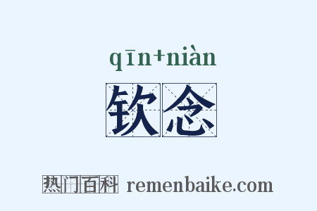 钦念是什么意思的图片
